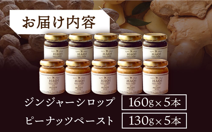 【HAO！うまかセット】ピーナッツペースト＆ジンジャーシロップ 計10本（各5本）セット《小値賀町担い手公社》【小値賀町】濃厚 ピーナッツバター 落花生 生姜 スパイス 常温  [DAA053]