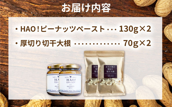ピーナッツペーストと切干大根70g（各2個セット）【小値賀町】　《小値賀町担い手公社》 / ピーナッツ 落花生　落花生  [DAA057]