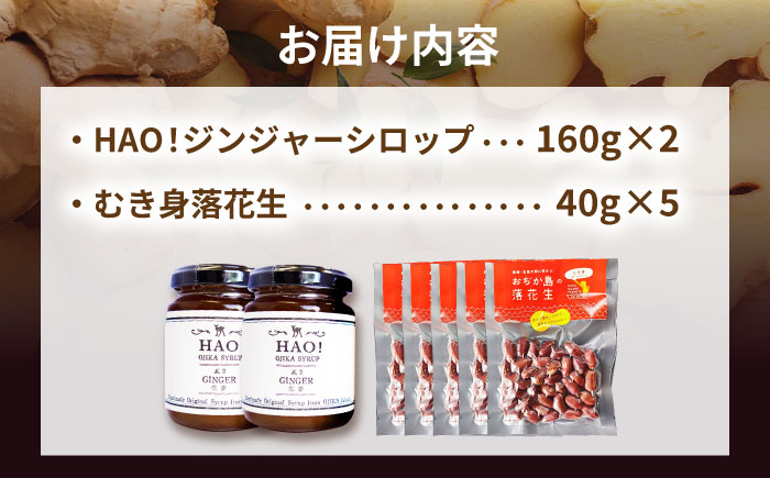 HAO!ジンジャーシロップ（2個）とむき身落花生（5袋）のセット　【小値賀町】　《小値賀町担い手公社》 / ジンジャーシロップ 生姜 ピーナッツ 落花生　贈り物  [DAA059]
