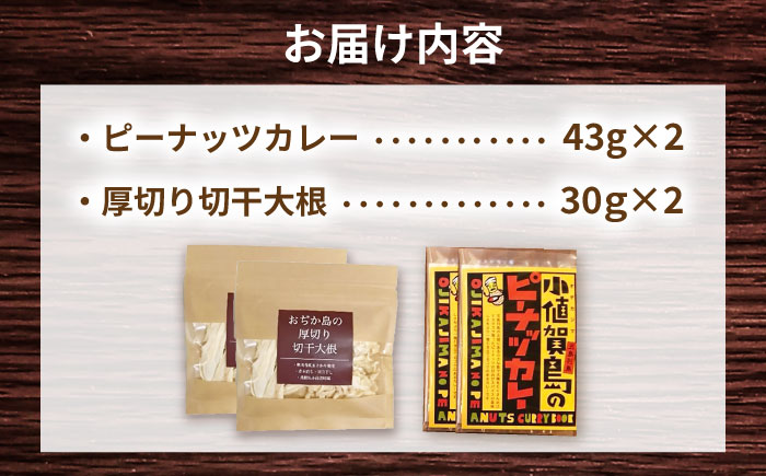 【カレー堪能セット！】小値賀島のピーナッツカレースパイスキット・切干大根30ｇ 各2セット 贈答 【小値賀町】《小値賀町担い手公社》  [DAA060]