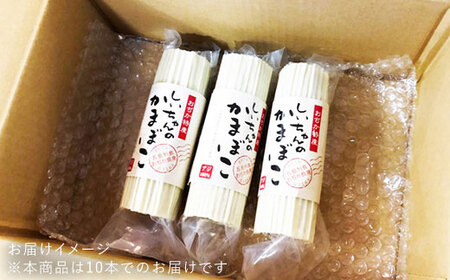 【すぼ付き・アジ100%】しいちゃんかまぼこ（10個セット）＜しまうま商会＞  20000 20000円 2万円  [DAB006]