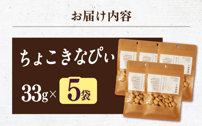 ちょこきなぴい 5袋入り　しまうま商会　【小値賀町】  [DAB043]