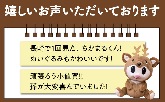 ちかまるくんぬいぐるみ　2個  【小値賀町】  マスコットキャラクター ぬいぐるみ [DAB044]