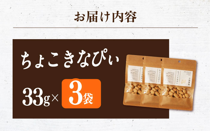 ちょこきなぴい ３袋入り　しまうま商会　【小値賀町】  [DAB077]