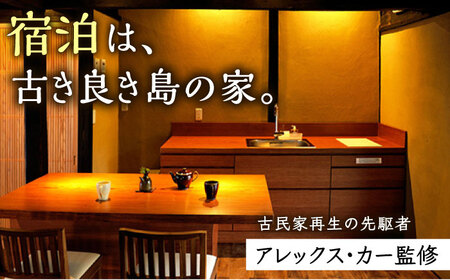 【小値賀満喫セットプラン】野崎島ガイドツアー＋小値賀古民家ステイ（2名様）ガイドツアー 古民家ステイ 古民家 宿泊 旅行 世界遺産 2人 ペア 体験 長崎県 五島列島 小値賀町 野崎島   [DAJ018]