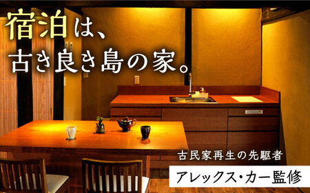 【小値賀満喫セットプラン】野崎島ガイドツアー＋小値賀古民家ステイ　団体様（3名様～6名様）ガイドツアー 古民家ステイ 古民家 宿泊 旅行 世界遺産 団体 体験 長崎県 五島列島 小値賀町 野崎島    [DAJ019]