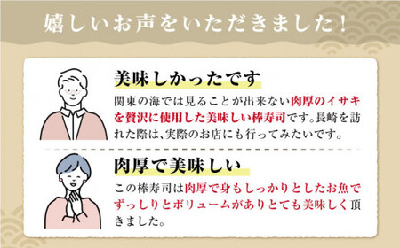 【高級魚】 1本釣り ブランドイサキ 値賀咲 （ちかさき）の 棒寿司 約250g×2本  いさき 寿司 お寿司 海鮮 鮮魚 押し寿司 贅沢 ギフト お祝い  [DAK001]