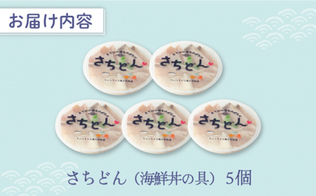 【受付終了】 さちどん5パック 海鮮丼の具  《古民家レストラン 敬承 藤松》  海鮮丼 時短 簡単調理 海鮮 旬 天然 刺身 お刺身 刺し身  [DAK006]