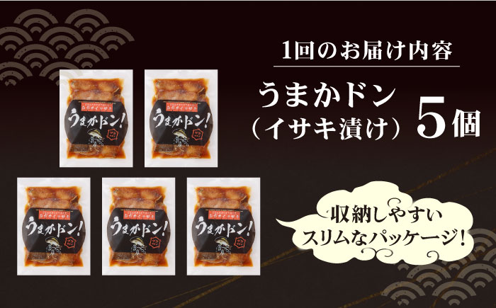 【全2回定期便】【高級魚】ブランド魚 値賀咲 （ちかさき） うまかドン5パック イサキ漬け丼  《古民家レストラン 敬承 藤松》  イサキ いさき 海鮮 鮮魚 無添加 贅沢 冷凍 簡単調理 時短 丼  [DAK013]