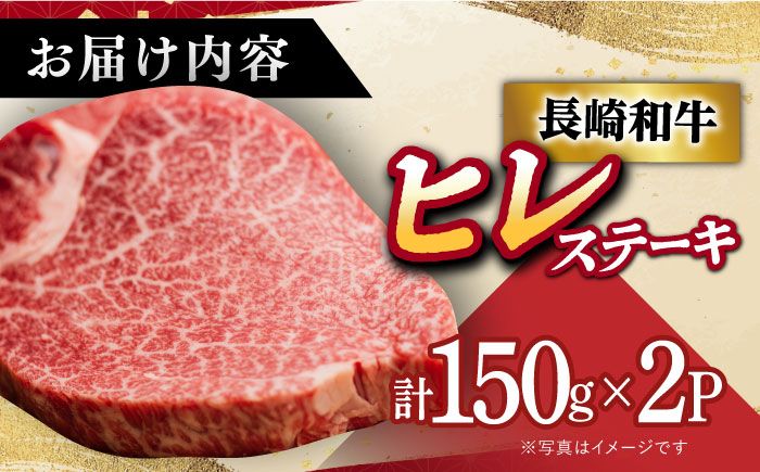 希少部位長崎和牛 ヒレステーキ 150g×2枚 【肉の相川】 [DAR001] ヒレ ステーキ ヒレ ヒレ 肉
