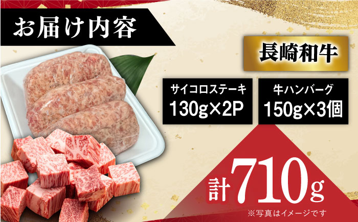 【 A5ランク 】 長崎和牛 サイコロ ステーキ 130g×2パック ハンバーグ150g×3個 《小値賀町》【有限会社肉の相川】  ハンバーグ サイコロステーキ 和牛 牛肉 黒毛和牛 贅沢 セット あいかわ  [DAR002]