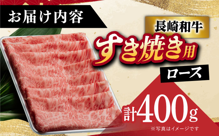 【年内配送】【 A5ランク 】 長崎和牛 すき焼き・しゃぶしゃぶ用 ロース 薄切り 400g 《小値賀町》【有限会社肉の相川】  肉 すき焼き しゃぶしゃぶ ロース 牛肉 和牛 しゃぶしゃぶ すき焼き しゃぶしゃぶ しゃぶしゃぶ用牛肉 あいかわ  [DAR005]