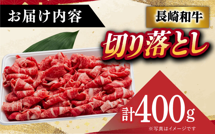 【年内配送】【A5】 長崎和牛 切り落とし 400g 【肉の相川】 切り落とし [DAR006]