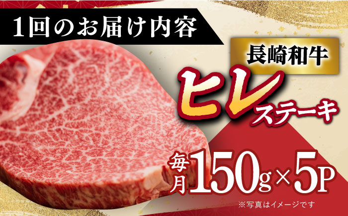 【全5回定期便】A5 ヒレステーキ 150g×5枚 長崎和牛【肉の相川】ヒレ ヒレ ヒレステーキ  [DAR024]