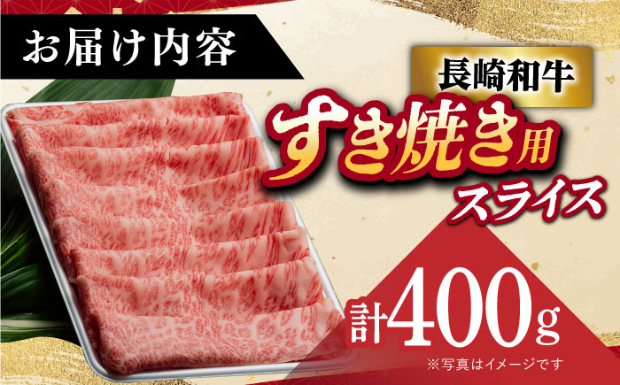 【年内配送】【 A5ランク 】 長崎和牛 リブロース・肩ロース 400g （すき焼き・しゃぶしゃぶ用） 《小値賀町》【有限会社肉の相川】  肉 牛肉 和牛 黒毛和牛 スライス すき焼き しゃぶしゃぶ 鍋 贅沢 A5 あいかわ  [DAR027]