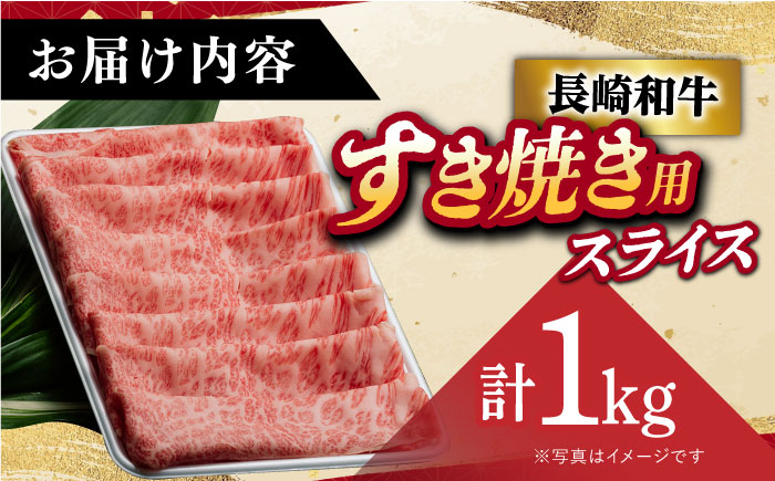 【年内配送】【 A5ランク 】 長崎和牛 リブロース・肩ロース 1kg （すき焼き・しゃぶしゃぶ用）《小値賀町》 【有限会社肉の相川】  肉 牛肉 和牛 黒毛和牛 スライス すき焼き しゃぶしゃぶ 鍋 贅沢 あいかわ  [DAR028]