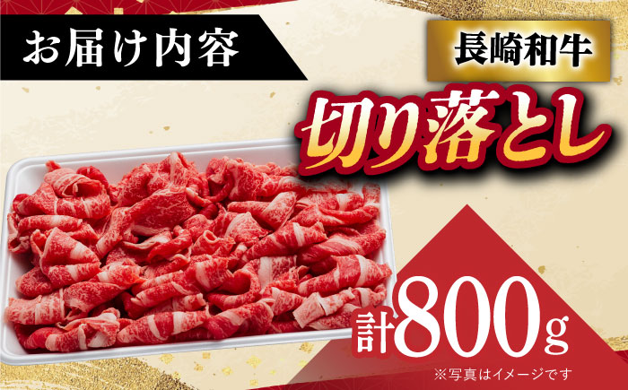 【A5】長崎和牛 切り落とし 800g【肉の相川】 切り落とし  [DAR031]