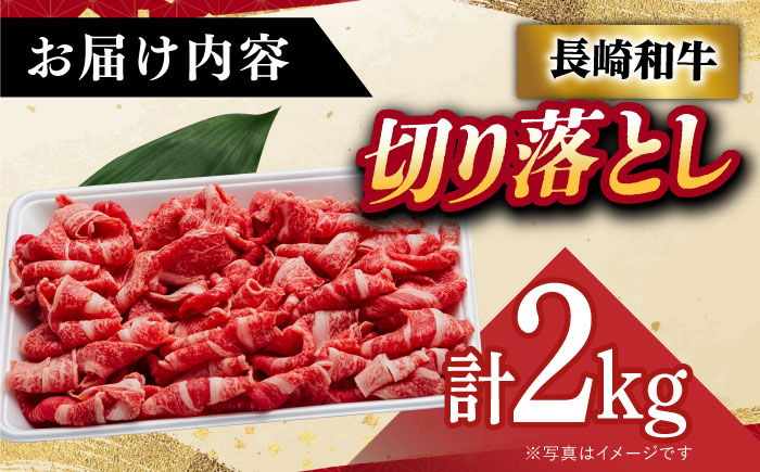 【年内配送】【A5】 長崎和牛 切り落とし 2kg【肉の相川】 切り落とし  [DAR032]