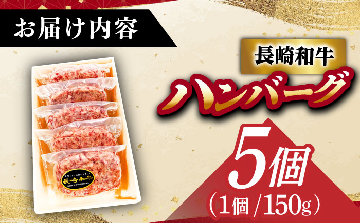 長崎和牛特選ハンバーグ（150g×5個）《小値賀町》【有限会社肉の相川】 ハンバーグ 牛肉100% 国産  [DAR041]