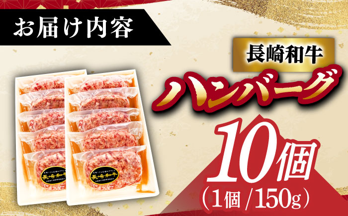 長崎和牛特選ハンバーグ（150g×10個）《小値賀町》【有限会社肉の相川】 ハンバーグ 牛肉100% 国産  [DAR042]