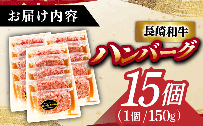 長崎和牛特選ハンバーグ（150g×15個）《小値賀町》【有限会社肉の相川】 ハンバーグ 牛肉100% 国産  [DAR043]