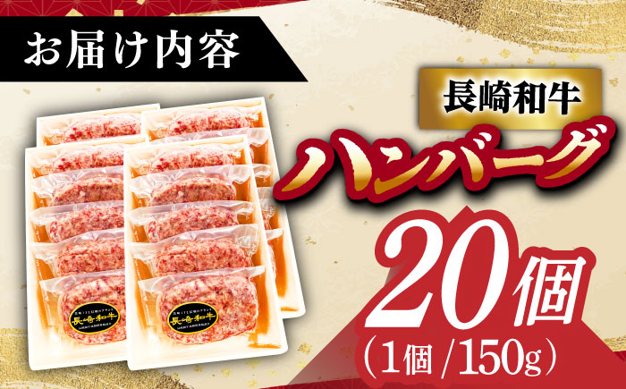 長崎和牛特選ハンバーグ（150g×20個）《小値賀町》【有限会社肉の相川】 ハンバーグ 牛肉100% 国産  [DAR044]