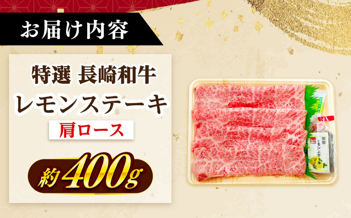 【年内配送】長崎和牛 A５ランク 特選レモンステーキ（肩ロース）約400ｇ 《小値賀町》【有限会社肉の相川】  [DAR045]