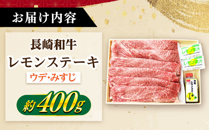 【年内配送】長崎和牛 A5ランク レモンステーキ（ウデ･みすじ）400ｇ 《小値賀町》【有限会社肉の相川】   [DAR046]