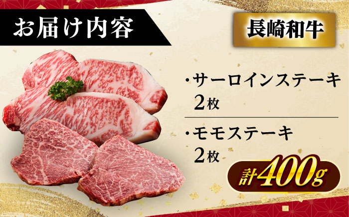 【2種食べ比べ】 長崎和牛 A5ランク ミニステーキセット（サーロイン･モモ）約400ｇ 《小値賀町》【有限会社肉の相川】  [DAR047]