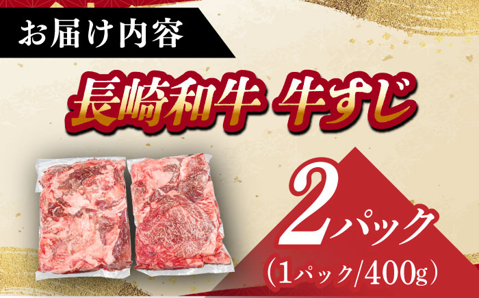 長崎和牛 生）牛すじ400ｇ×2パック 《小値賀町》【有限会社肉の相川】   [DAR048]