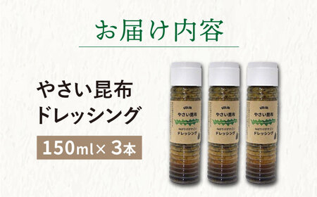 【年内配送】やさい 昆布ドレッシング 150ml 3本 《factory333》  ドレッシング ソース 調味料 タレ ダシ 出汁 旨味 昆布 昆布出汁 昆布ダシ 野菜 サラダ 常温  [DAS005]