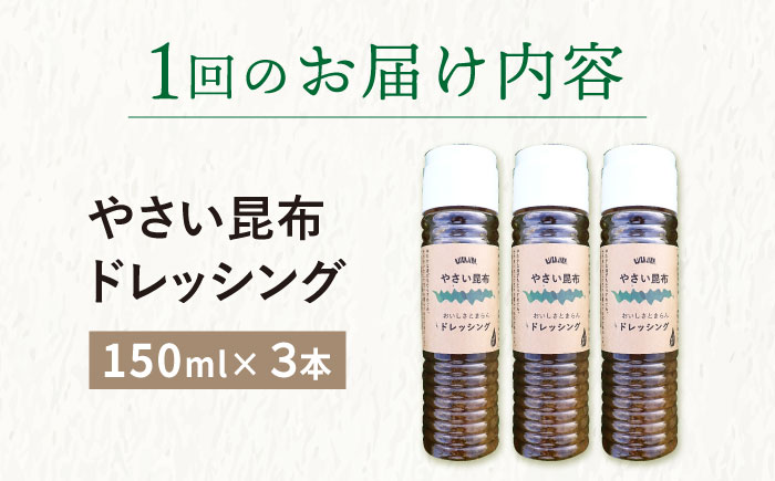 【全3回定期便（2ヶ月に1回）】 やさい 昆布ドレッシング 150ml 3本 《factory333》  ドレッシング ソース 調味料 タレ ダシ 出汁 旨味 昆布 昆布出汁 昆布ダシ 野菜 サラダ  常温  [DAS006]