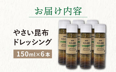 【年内配送】やさい 昆布ドレッシング 150ml 6本 《factory333》  ドレッシング ソース 調味料 タレ ダシ 出汁 旨味 昆布 昆布出汁 昆布ダシ 野菜 サラダ 常温  [DAS012]