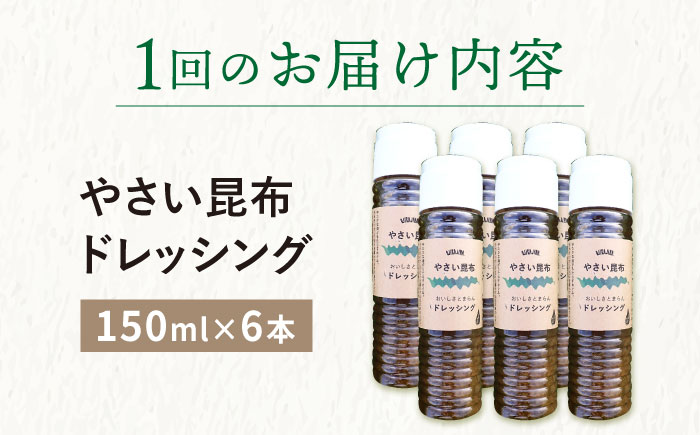 【3回定期便（2ヶ月に1回）】やさい昆布ドレッシング 150ml 6本 《factory333》  ドレッシング ソース 調味料 タレ ダシ 出汁 旨味 昆布 昆布出汁 昆布ダシ 野菜 サラダ  常温  [DAS013]