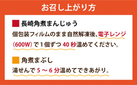 【全3回定期便】 長崎 角煮まんじゅう 5個（袋）・角煮まぶし 5袋 ＜岩崎本舗＞  角煮 角煮まん 惣菜 冷凍 簡単調理 中華 おやつ   [DBG019]