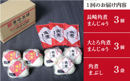 【全12回定期便】 長崎 角煮まんじゅう 3個・ 大とろ角煮まんじゅう 3個・ 角煮まぶし 3袋＜岩崎本舗＞  角煮まんじゅう 角煮まんじゅう [DBG042]