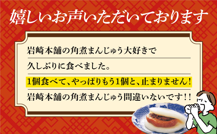 【2回定期便】長崎角煮まんじゅう 6個入（袋）【岩崎本舗】 角煮まんじゅう 角煮まんじゅう   [DBG050]