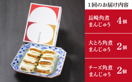 【12回定期便】角煮まんじゅう 三種 食べくらべ セット（箱）≪小値賀町≫ 【株式会社岩崎食品】    [DBG061]