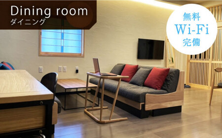 まちなかステイ 一棟貸し 蒼の家 1泊2日2名様（素泊まり） 宿泊券 観光 旅行 小値賀町/一棟貸し蒼の家   [DBI001]