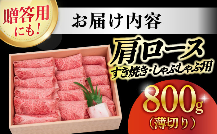 【年内配送】長崎和牛 肩ロース 薄切り（すき焼き・しゃぶしゃぶ）800g 《小値賀町》【株式会社 OGAWA】  肉 和牛 黒毛和牛 ロース 薄切り すき焼き しゃぶしゃぶ 贅沢 鍋  [DBJ002]
