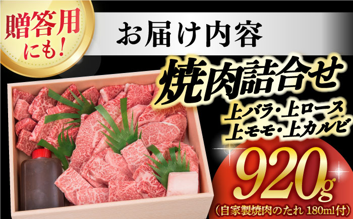 【年内配送】長崎和牛 焼肉セット 4種 （ 上バラ / 上モモ / 上ロース / 上カルビ )  計920g 小値賀町【株式会社 OGAWA】 焼肉 焼肉 焼肉 食べ比べ  [DBJ005]