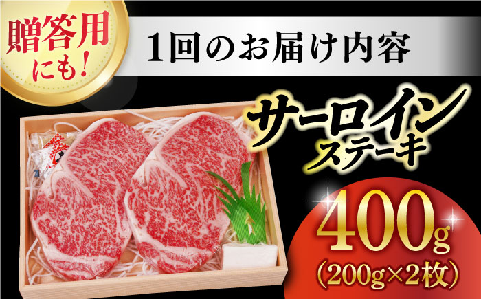 【12回定期便】 長崎和牛 A5 ランク サーロインステーキ 2枚 計400g《小値賀町》【株式会社 OGAWA】  肉 和牛 黒毛和牛 サーロイン ステーキ A5ランク 贅沢  [DBJ008]
