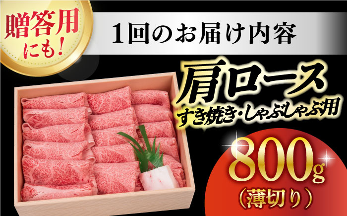 【12回定期便】長崎和牛 肩ロース 薄切り（すき焼き・しゃぶしゃぶ）800g 《小値賀町》【株式会社 OGAWA】  肉 和牛 黒毛和牛 ロース 薄切り すき焼き しゃぶしゃぶ 贅沢 鍋  [DBJ011]