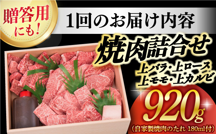 【3回定期便】長崎和牛 焼肉セット 4種計920g 【株式会社 OGAWA】 焼肉セット [DBJ018]