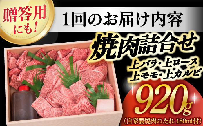 【12回定期便】長崎和牛 焼肉セット 4種計920g 《小値賀町》【株式会社 OGAWA】 焼肉セット [DBJ020]