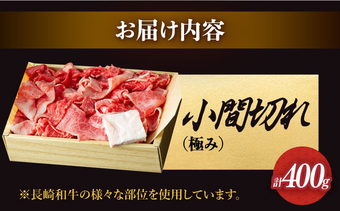 【年内配送】長崎和牛 こま切れ 切り落とし極み 約400g 【深佐屋】 こま切れ 小間切れ [DBK026]