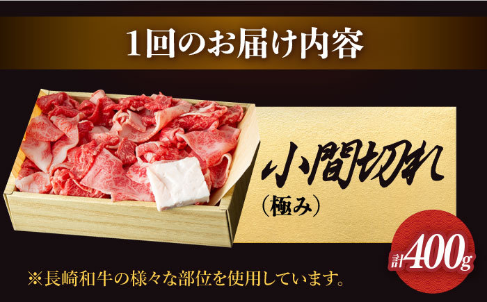 【6回定期便】【肉本来のうまみと甘みを堪能】 長崎和牛 こま切れ 極み 約400g 【深佐屋】こま切れ・小間切れ  [DBK029]