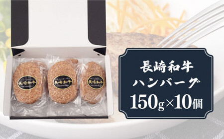 【年内配送】長崎和牛 ハンバーグ （150g×10）小値賀【長崎フードサービス】 ハンバーグ 100% [DBL003]