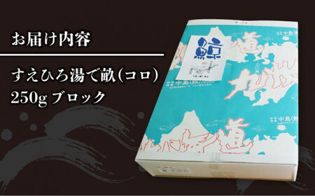 【年内配送】【お酒の肴に♪】 鯨の縁起物・すえひろ 湯で畝（コロ） 250g ブロック 《小値賀町》【 中島（鯨）商店】  鯨 クジラ肉 鯨肉 海鮮 おつまみ 鮮魚 刺身 赤身 贅沢  [DBM006]
