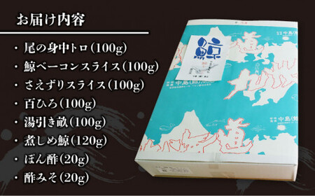 【年内配送】【希少部位含む！】大満足！鯨の王道 6品セット【 中島（鯨）商店】 くじら 鯨 [DBM007]